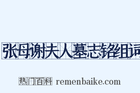 张母谢夫人墓志铭组词是什么意思的图片